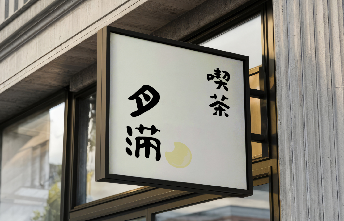 喫茶月滿