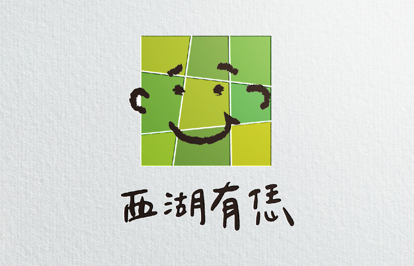 西湖有恁