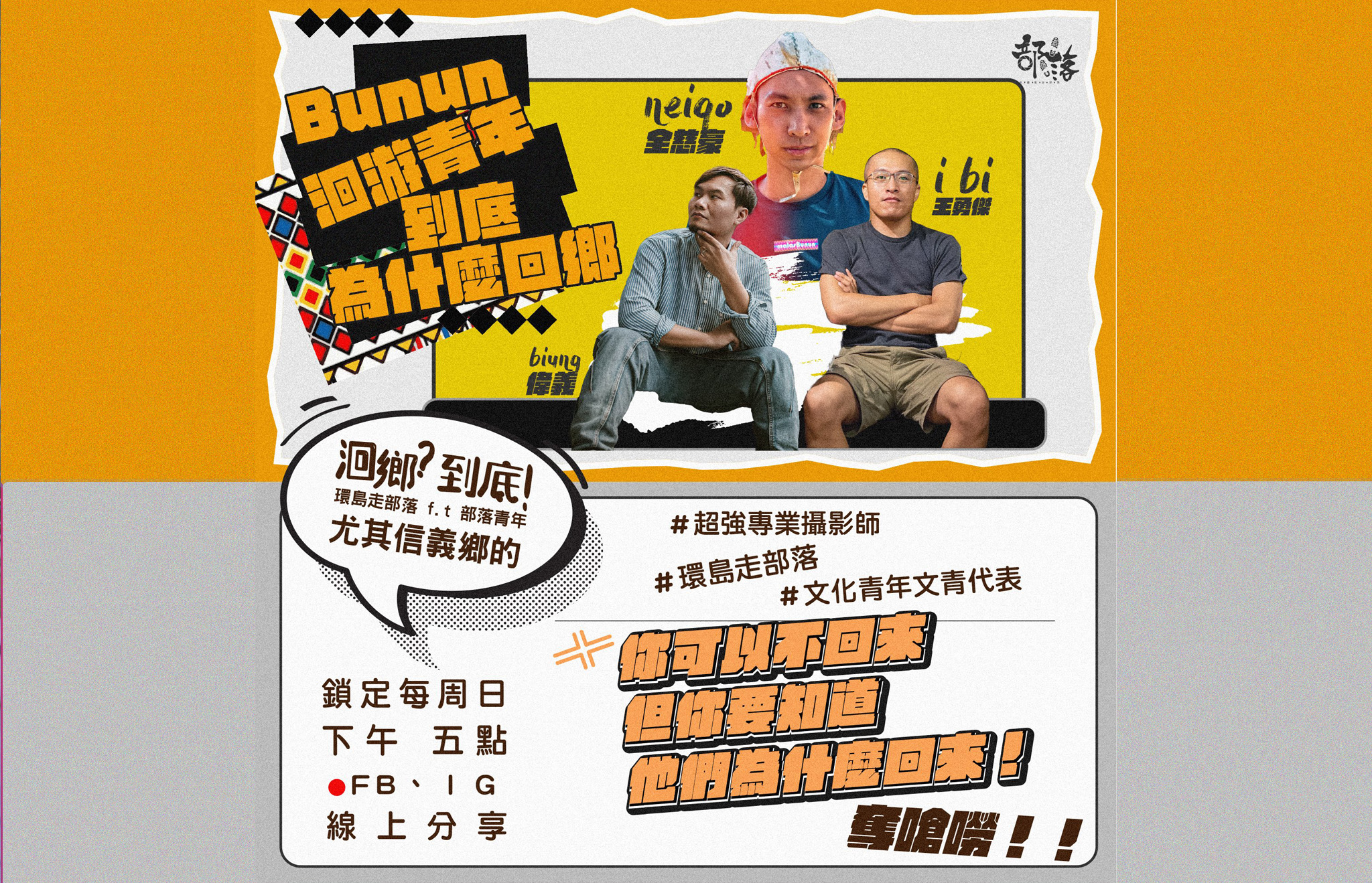 原住民 回鄉 到底？回鄉 影響我們什麼，還要繼續嗎是否～｜環島走部落